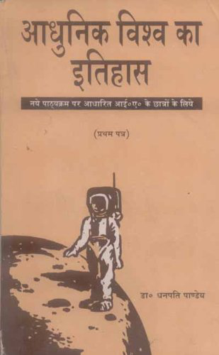 Aadhunik Visv Ka Itihas (Part-I)