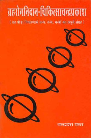 Grahrognidan Chikitsa