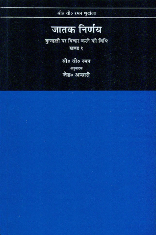 Jataka Nirnaya (Part-1)