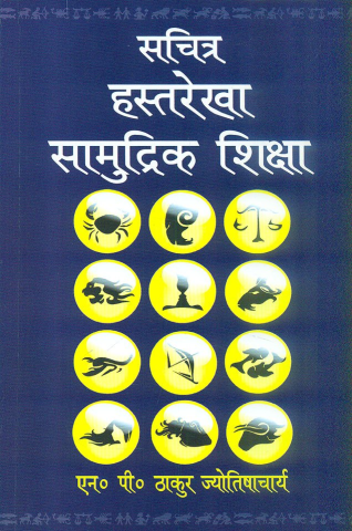 Sachitra Jyotish Shiksha (Hasth rekha)