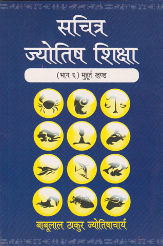 Sachitra Jyotish Shiksha (Muhrta Khand)