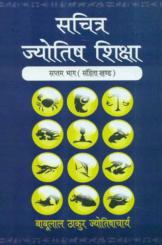 Sachitra Jyotish Shiksha (Samhita Khand)