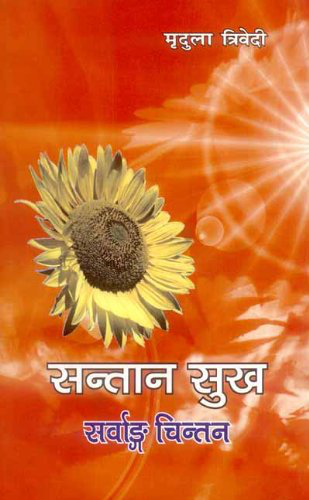 Santan Sukh Sarvang Chintan