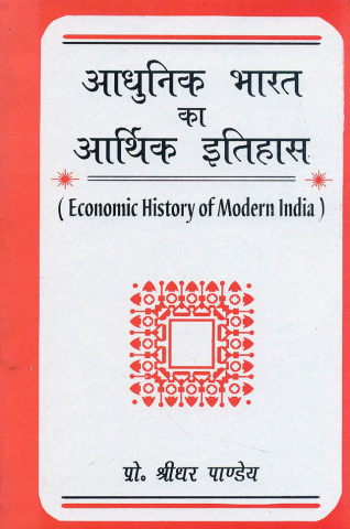 Aadhunik Bharat Ka Arthik Itihas