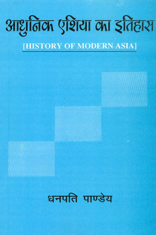 Aadhunik Asia Ka Itihas