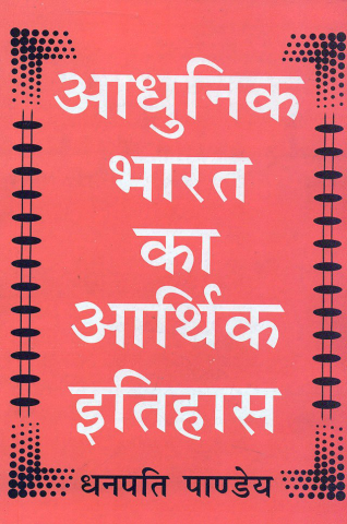Aadhunik Bharat Ka Arthik Itihas