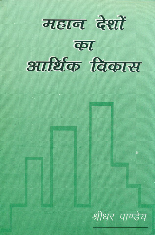 Mahan Desho Ka Arthik Vikas