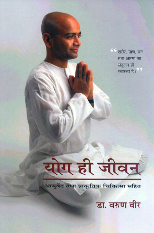Yog Hi Jeevan (Ayurved Tatha Prakartik Chikitsa Sahit)